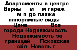 Апартаменты в центре Варны 124м2 38м2гараж, 10м/п до пляжа, панорамные виды. › Цена ­ 65 000 - Все города Недвижимость » Недвижимость за границей   . Псковская обл.,Невель г.